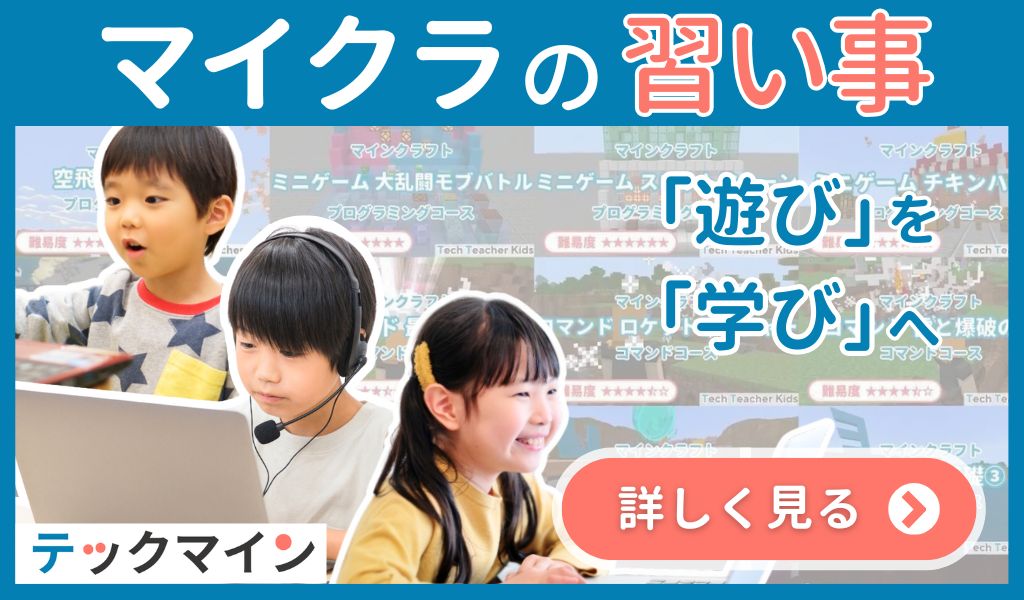 マイクラ習い事